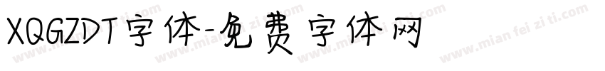 XQGZDT字体字体转换