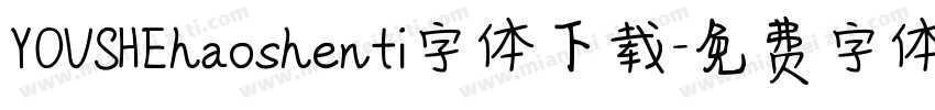 YOUSHEhaoshenti字体下载字体转换