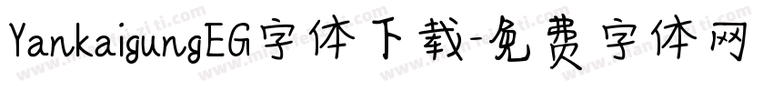 YankaigungEG字体下载字体转换