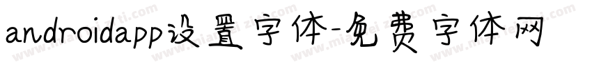 androidapp设置字体字体转换