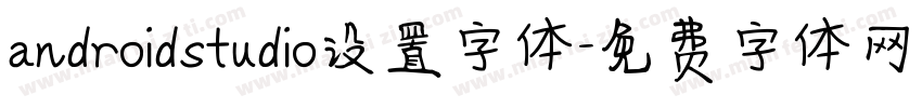 androidstudio设置字体字体转换