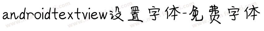androidtextview设置字体字体转换