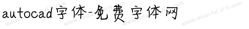 autocad字体字体转换