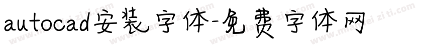 autocad安装字体字体转换