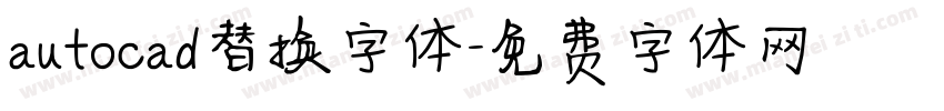 autocad替换字体字体转换