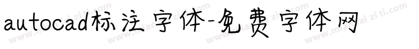 autocad标注字体字体转换