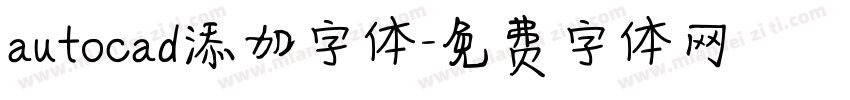 autocad添加字体字体转换