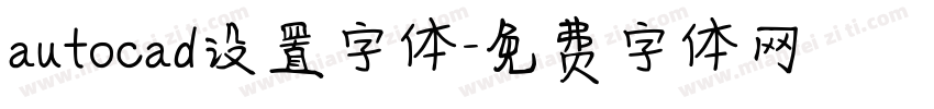 autocad设置字体字体转换