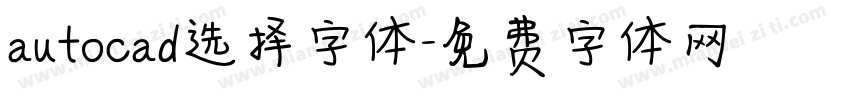 autocad选择字体字体转换