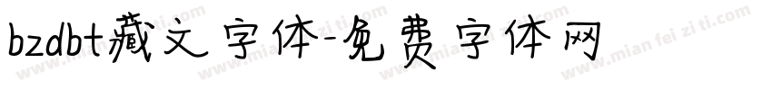 bzdbt藏文字体字体转换