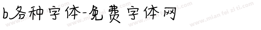 b各种字体字体转换