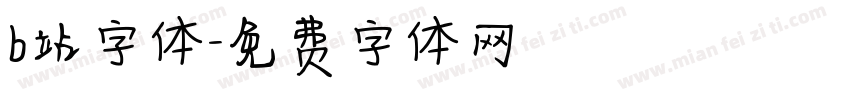 b站字体字体转换