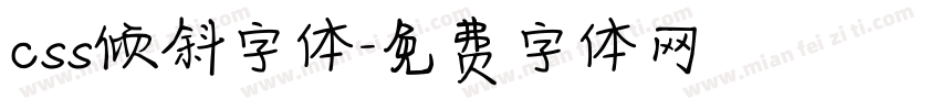 css倾斜字体字体转换