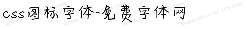 css图标字体字体转换