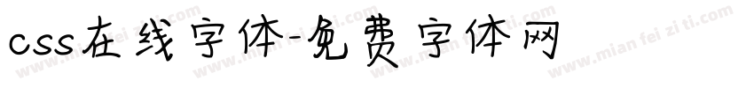 css在线字体字体转换