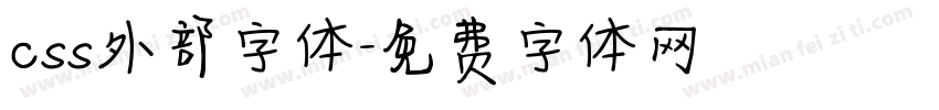 css外部字体字体转换