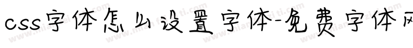css字体怎么设置字体字体转换