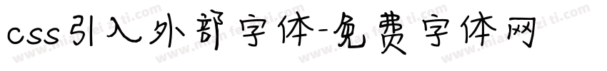 css引入外部字体字体转换