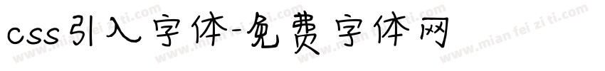 css引入字体字体转换