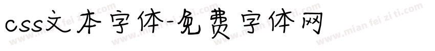 css文本字体字体转换