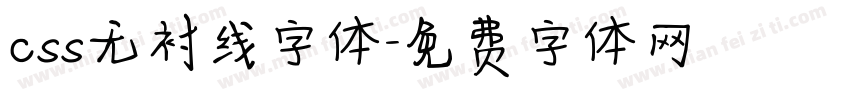 css无衬线字体字体转换