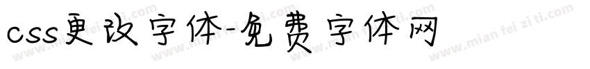 css更改字体字体转换