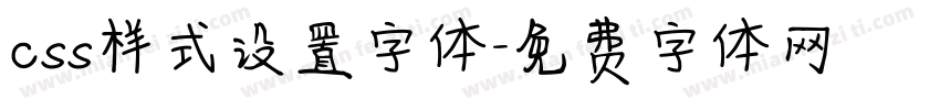 css样式设置字体字体转换