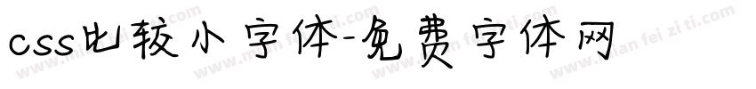 css比较小字体字体转换