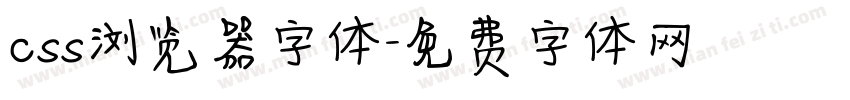 css浏览器字体字体转换