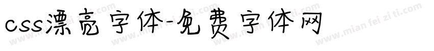 css漂亮字体字体转换