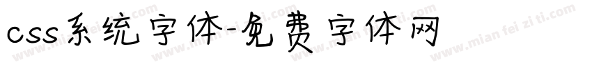 css系统字体字体转换