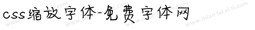 css缩放字体字体转换