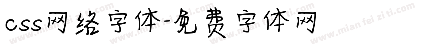 css网络字体字体转换