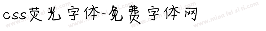 css荧光字体字体转换
