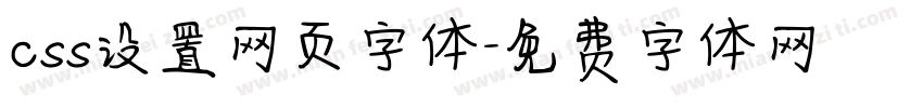 css设置网页字体字体转换