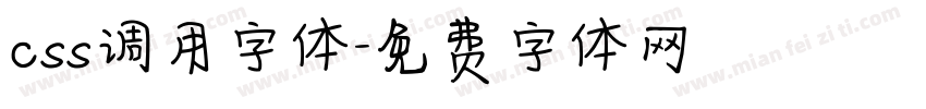 css调用字体字体转换