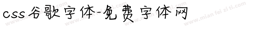 css谷歌字体字体转换