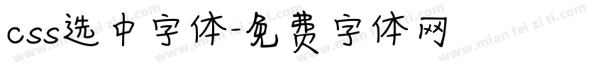 css选中字体字体转换