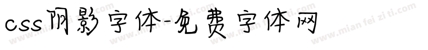 css阴影字体字体转换