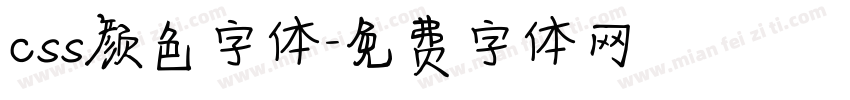 css颜色字体字体转换