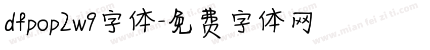 dfpop2w9字体字体转换