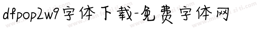 dfpop2w9字体下载字体转换