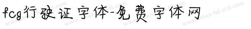 fcg行驶证字体字体转换