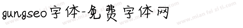 gungseo字体字体转换