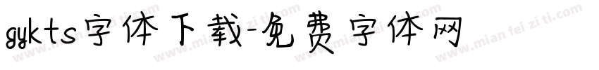 gykts字体下载字体转换