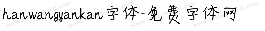 hanwangyankan字体字体转换