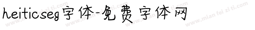 heiticseg字体字体转换