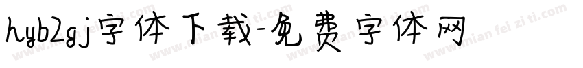 hyb2gj字体下载字体转换