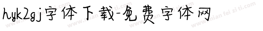 hyk2gj字体下载字体转换