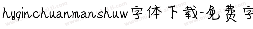 hyqinchuanmanshuw字体下载字体转换